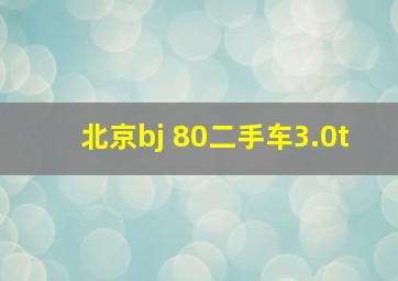 北京bj 80二手车3.0t